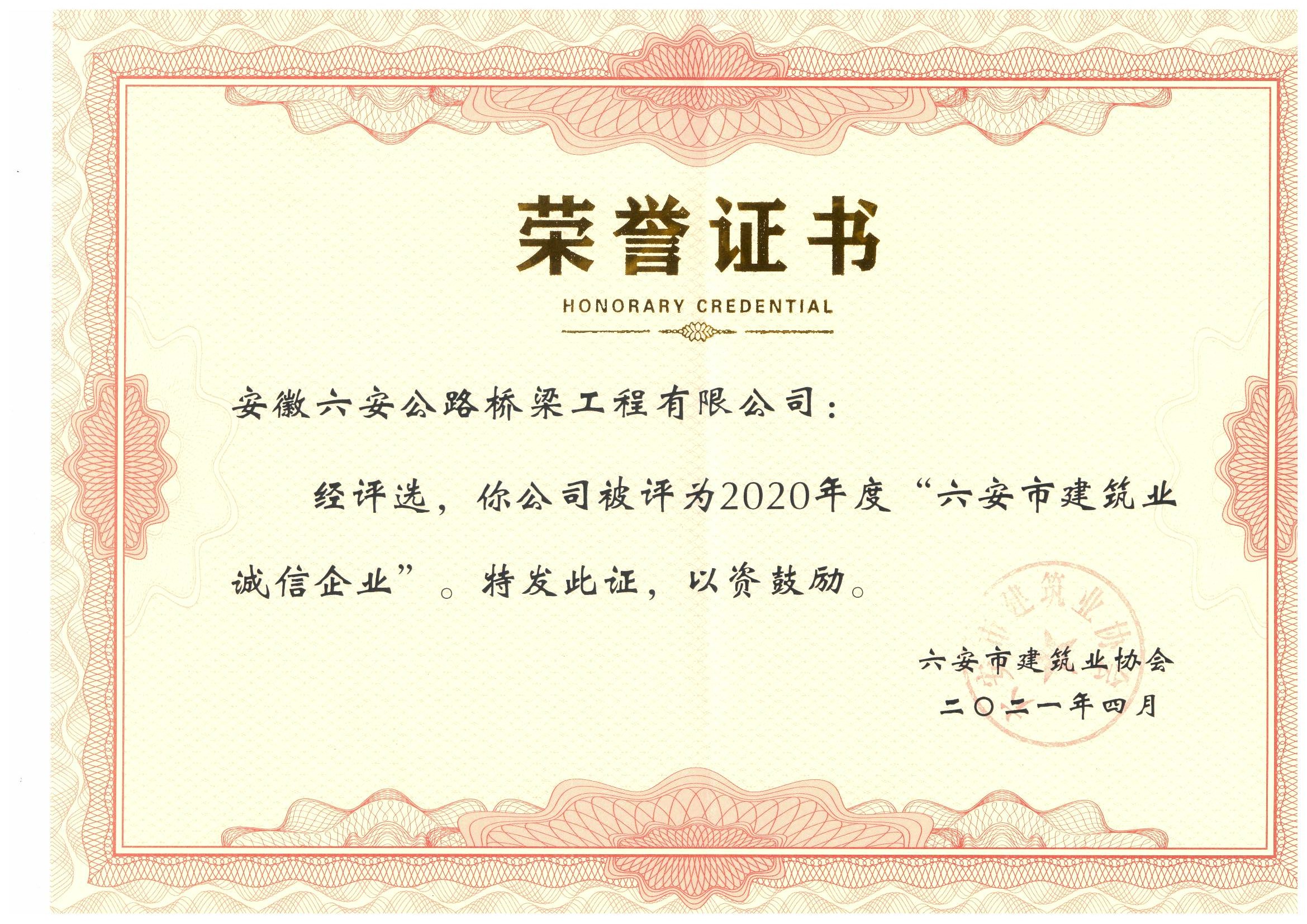 2020年獲得“誠信企業(yè)”榮譽